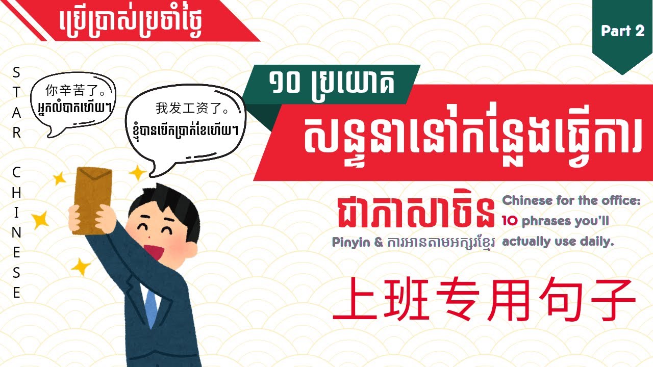 |រៀនចិន| |Part-2| 10ប្រយោគ​ សន្ទនានៅកន្លែងធ្វើការ Chinese for office conversation |Chinese Phrases|