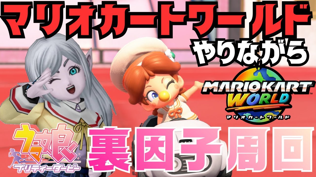 【#マリオカートワールド】マリカしながら裏因子周回【#ウマ娘】