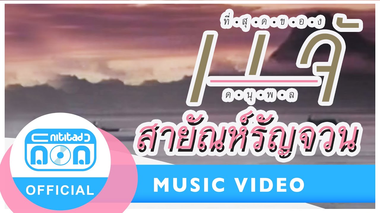 สายัณห์รัญจวน - แจ้ ดนุพล แก้วกาญจน์ [Official Music Video]