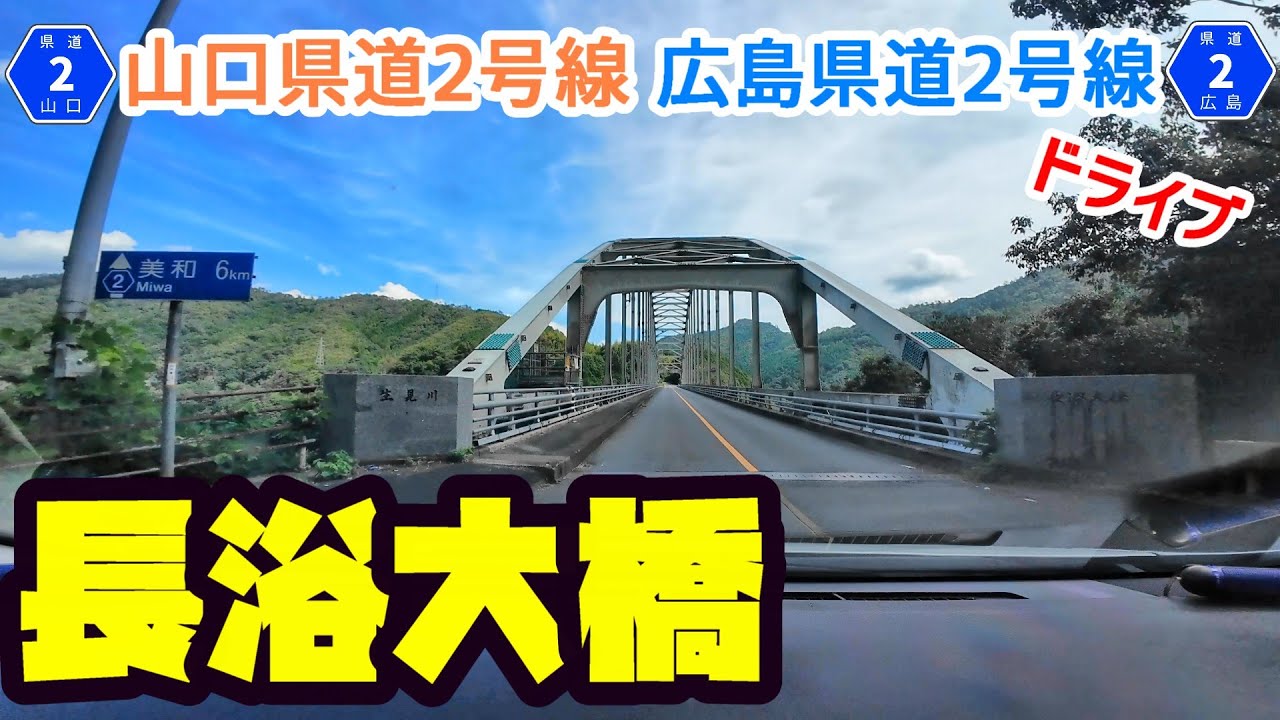 【一桁県道】山口県道・広島県道2号線　岩国佐伯線　全線走破【ドライブ】