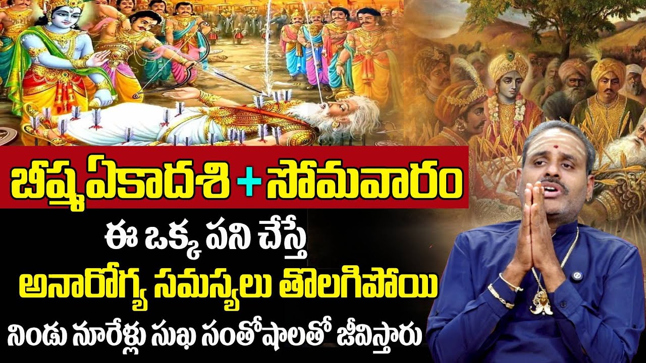 Bhishma Astami - ఈ ఒక్క పని చేస్తే అనారోగ్య సమస్యలు తొలిగిపోతాయి | @sumantvom