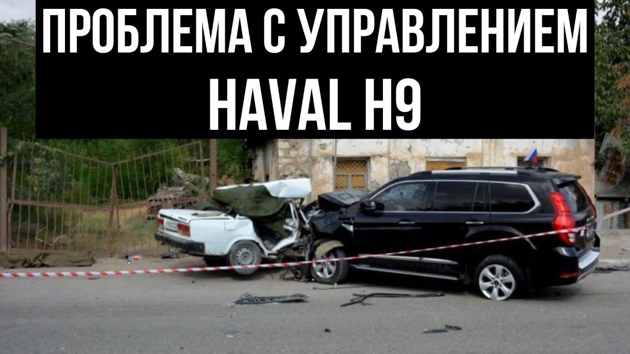 Проблема с рулевым управлением Haval H9.
