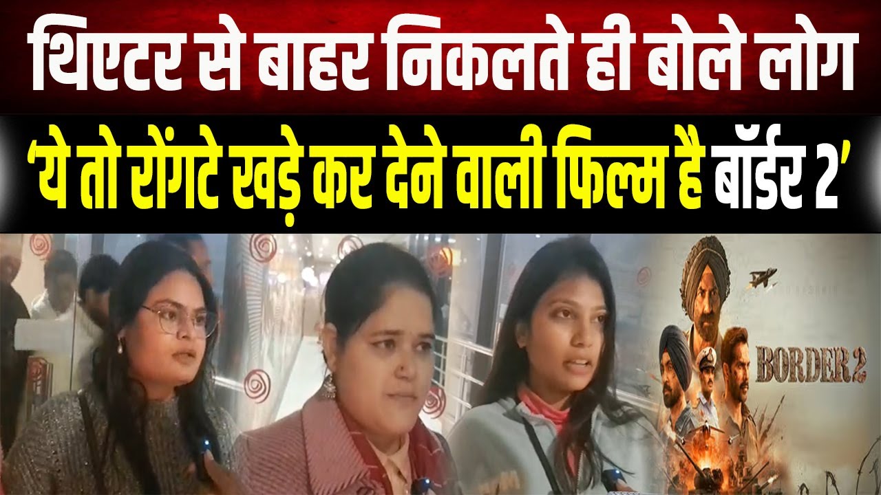 Border 2 Public Review: 'बॉर्डर 2' Movie देख फैंस हुए बेकाबू! Sunny Deol की दहाड़ ने हिलाया सिनेमाघर