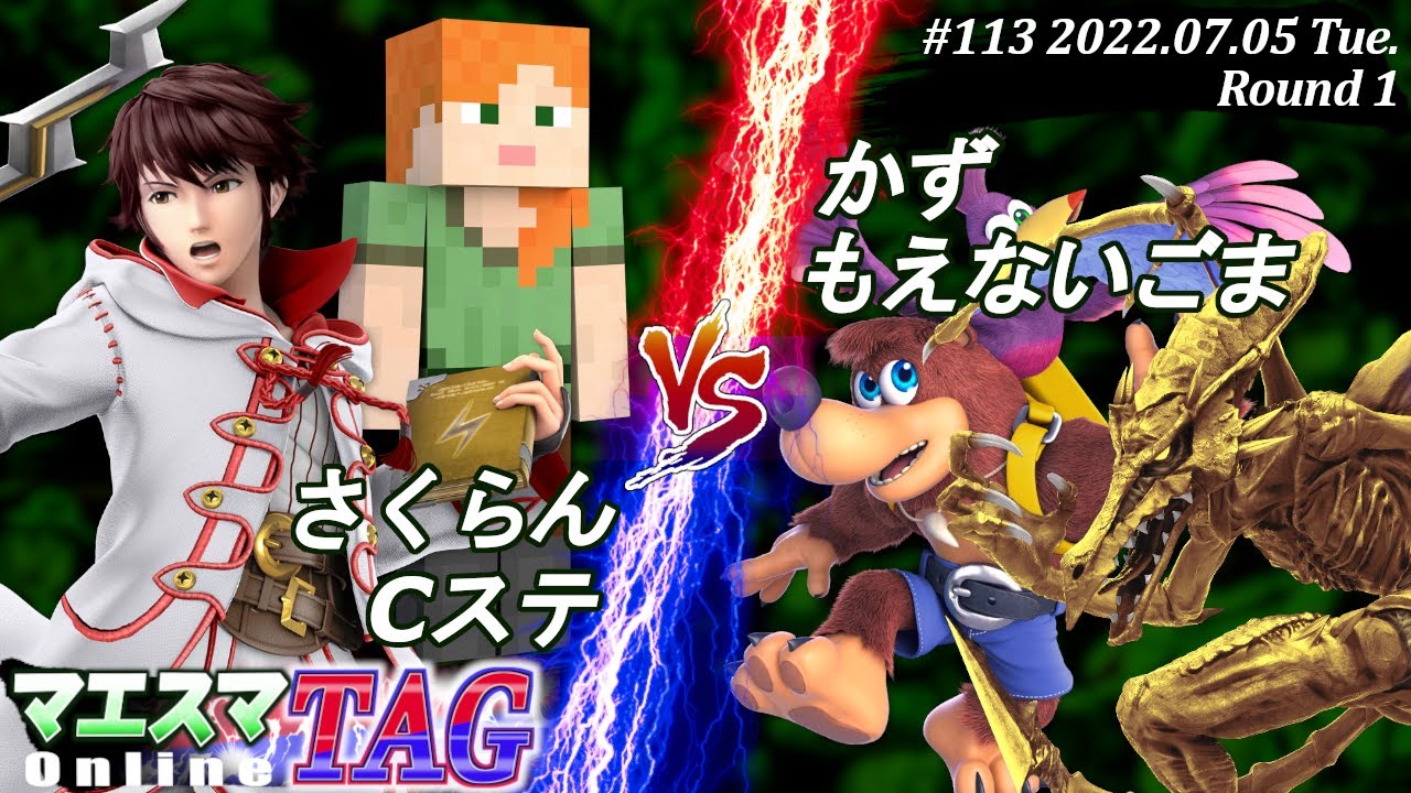 マエスマTAG#113[R1] さくらん(アレックス)＆Cステ(ルフレ）VS かず(バンジョー＆カズーイ)＆もえないごま(リドリー) #スマブラSP #マエスマ