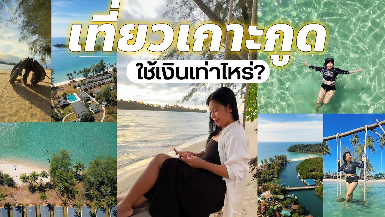 เที่ยวเกาะกูดใช้เงินเท่าไหร่?? คลิปนี้แจกแจงให้ทุกรายละเอียด | BEAUTY MOUTHSY