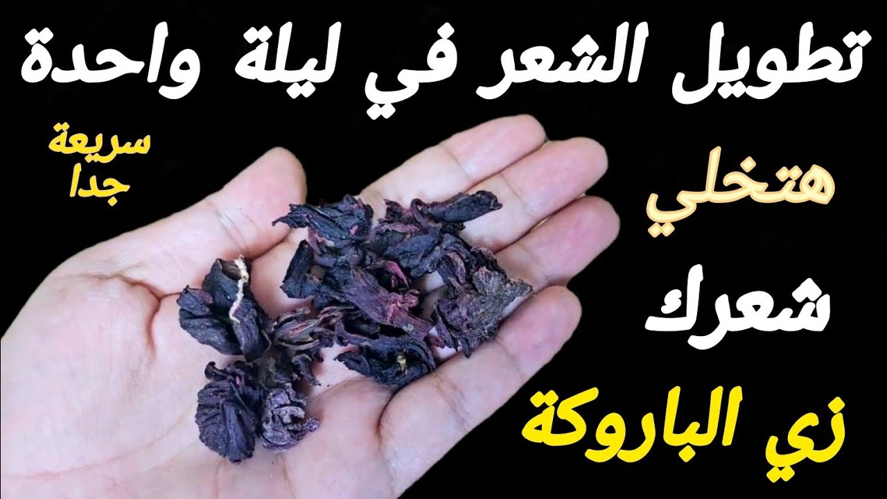 عشبة من عند العطار ‼️ لتطويل الشعر بجنون‼️اشتروها بالذهب‼️لن تصدقي طول شعرك من اول استعمال