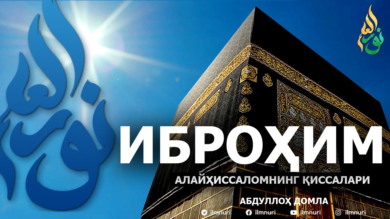 ИБРОҲИМ АЛАЙҲИССАЛОМ ҚИССАЛАРИ - АБДУЛЛОҲ ДОМЛА
