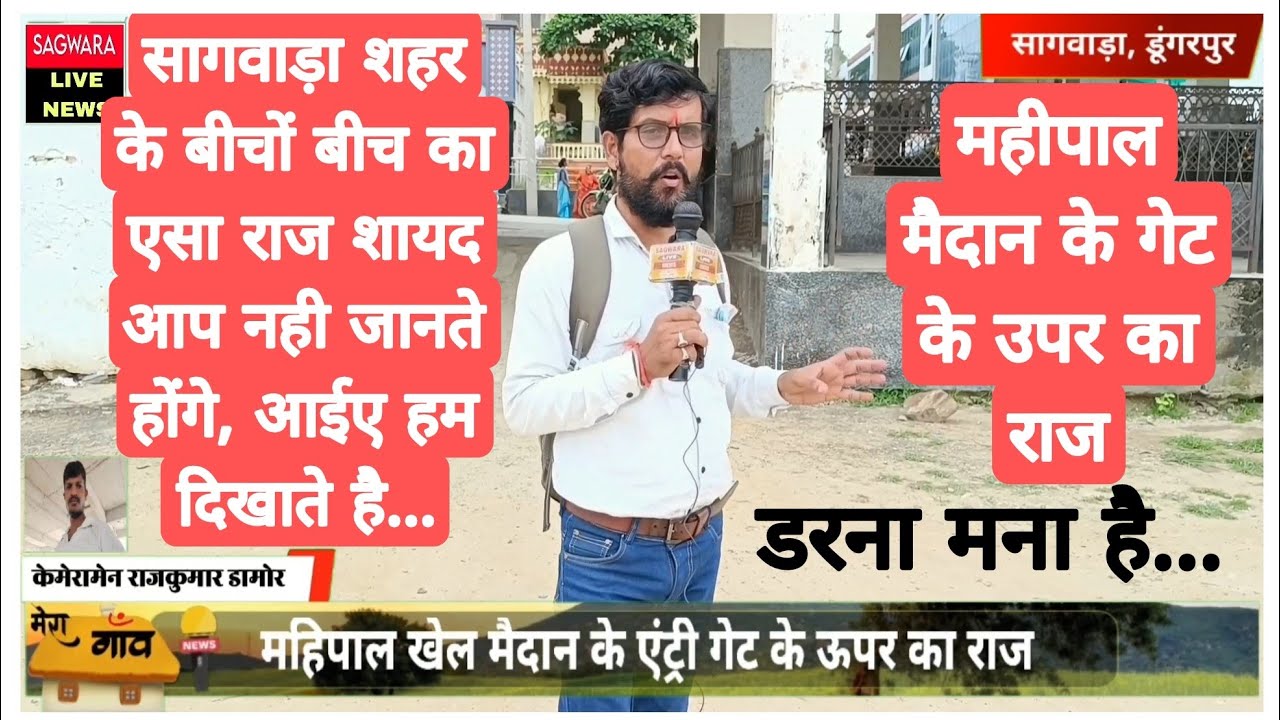 सागवाड़ा शहर के बीचों बीच का एसा राज शायद आप नही जानते होंगे, आईए हम दिखाते है...