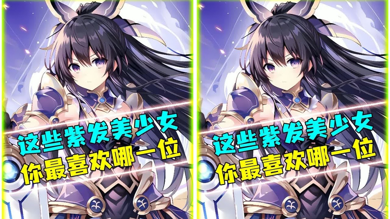 這些紫發美少女，你最喜歡哪一位 #動漫編年史  #青年創作者成長計劃 #動漫 #动漫编年史 #动漫推荐 #二次元 #动漫 #动画