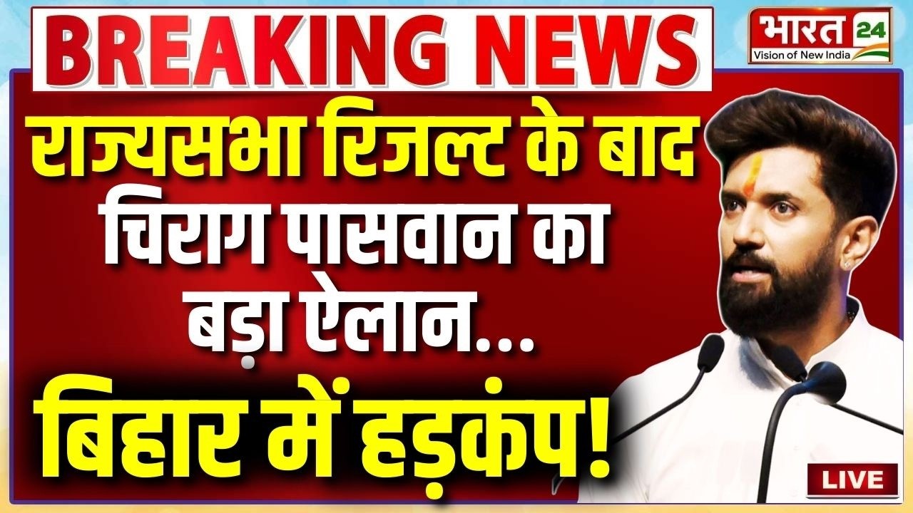 Chirag Paswan Live : राज्यसभा रिजल्ट के बाद चिराग पासवान का बड़ा ऐलान...बिहार में हड़कंप!