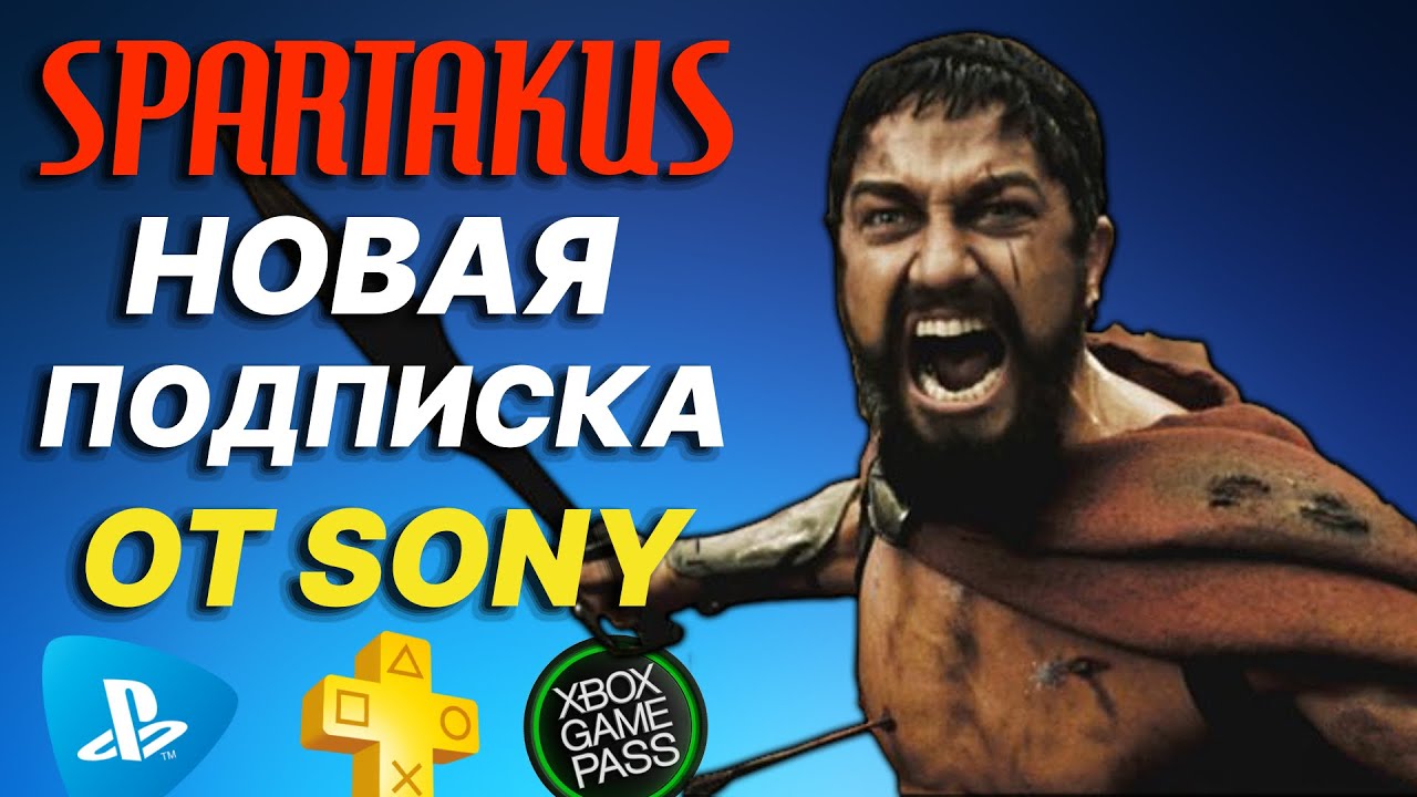 НОВАЯ ПОДПИСКА ОТ SONY SPARTAKUS СКОЛЬКО БУДЕТ СТОИТЬ? АНАЛОГ XBOX GAME PASS PS PLUS PS NOW в РОССИИ