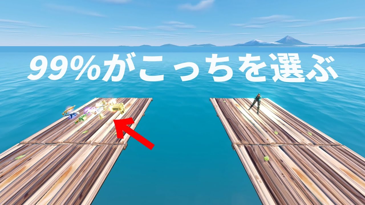ほとんどの人が間違える2択【フォートナイト】