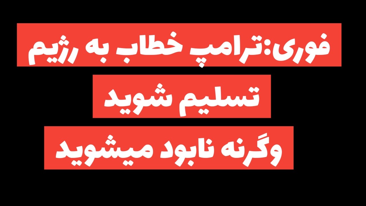 تازه ترین خبرها از نبرد با رژیم اهریمنی و لحظات پایانی رژیم/ترامپ به رژیم:تسلیم شوید