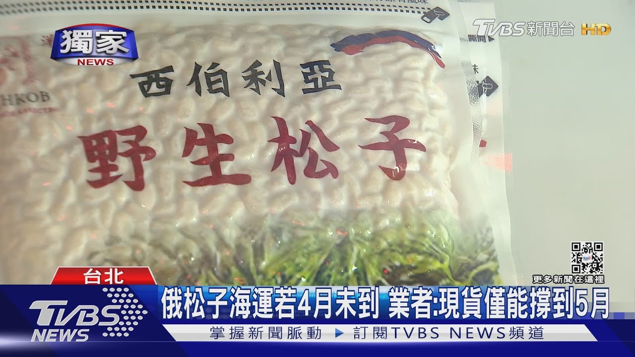 #獨家 台宣布將對俄制裁 進口商憂影響海運到港日｜TVBS新聞