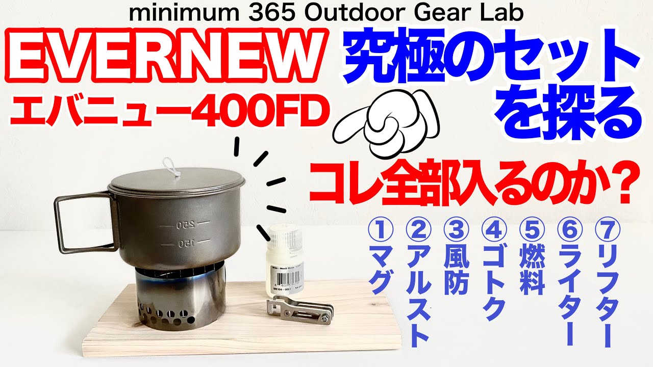 「キャンプギア」「登山」エバニューの400FDにぜ〜んぶ入れてオールインワンのセットを作る！コレ一つで完結できるセット　「登山ギア」「ULキャンプ」アイテムリンクは⬇︎にあります