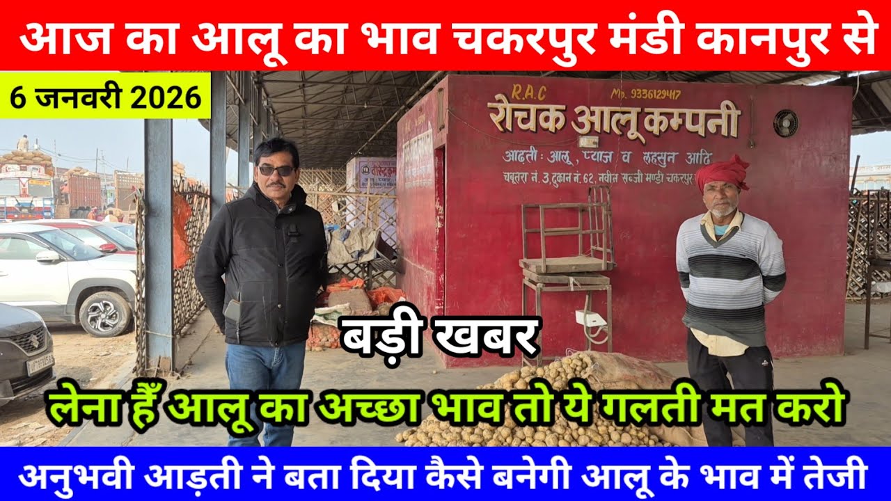 आज का आलू का भाव चकरपुर मंडी कानपुर से आड़ती ने बता दिया कैसे बनेगी आलू के भाव में तेजी Aalu Ka Bhav