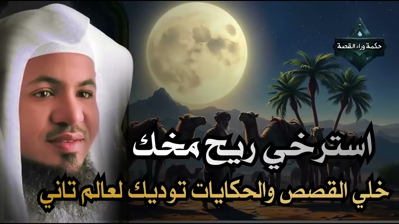 أجمل القصص العجيبة الأغرب من الخيال   سوف تتمنى انها لم تنتهي   الشيخ محمد الشنقيطي   قصص قبل النوم