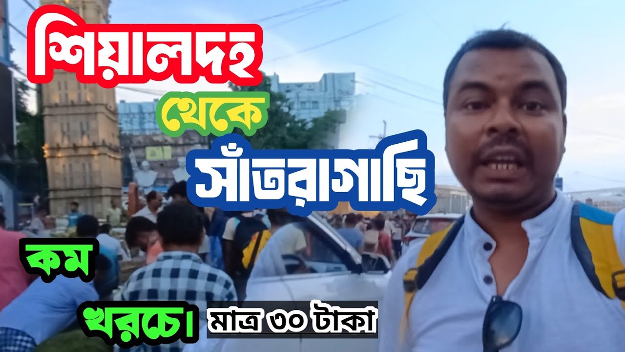 শিয়ালদহ থেকে সাঁতরাগাছি কিভাবে যাবেন ? How to go sealdah station to santragachi station?