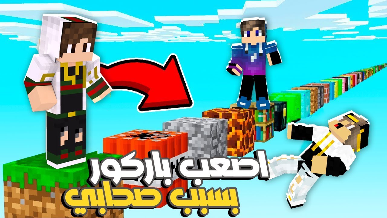 ماين كرافت : لعبت اصعب واسهل باركور مع اصدقائي ستورم وفتحي المتنمرين 😡🤣