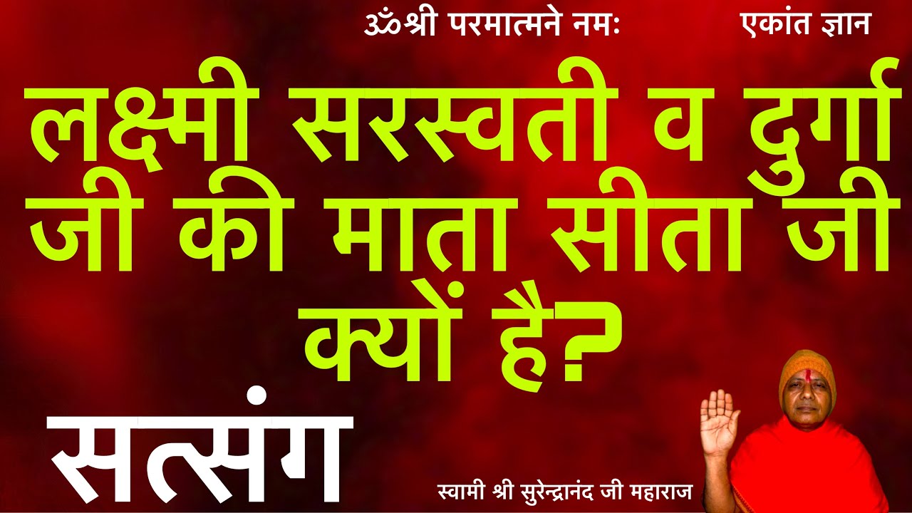 लक्ष्मी,सरस्वती व दुर्गा की माता सीता जी क्यों हैं?#satsang 