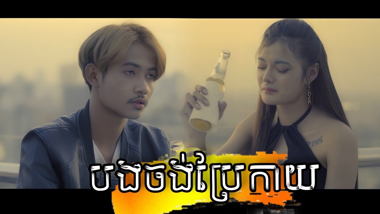 បងចង់ប្រែកាយ - ភារ៉ាក់  PheaRak