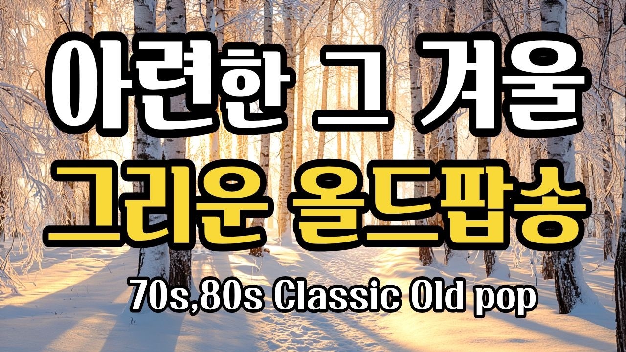 듣는순간, 그리워지는 추억, 나를 위로하는 마음이 편해지는 잔잔한 올드팝송 플레이리스트 |  (Healing Oldies for Your Commute / 帰宅路、想い出の洋楽)