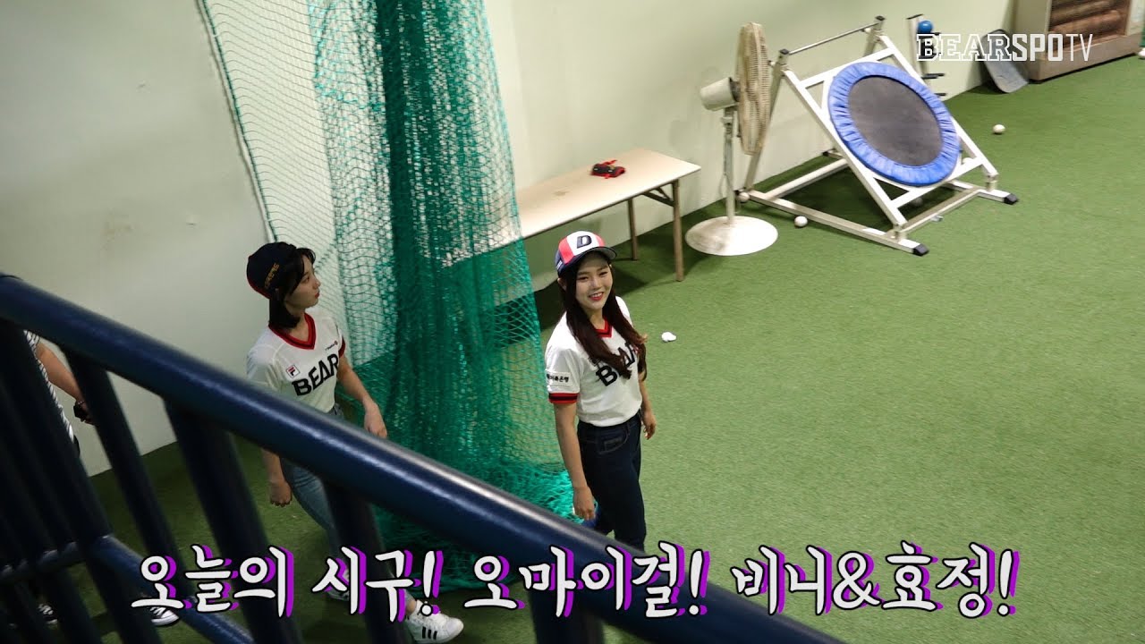 [오늘의 시구] 오마이걸의 비니&효정의 시구시타! (07.08)