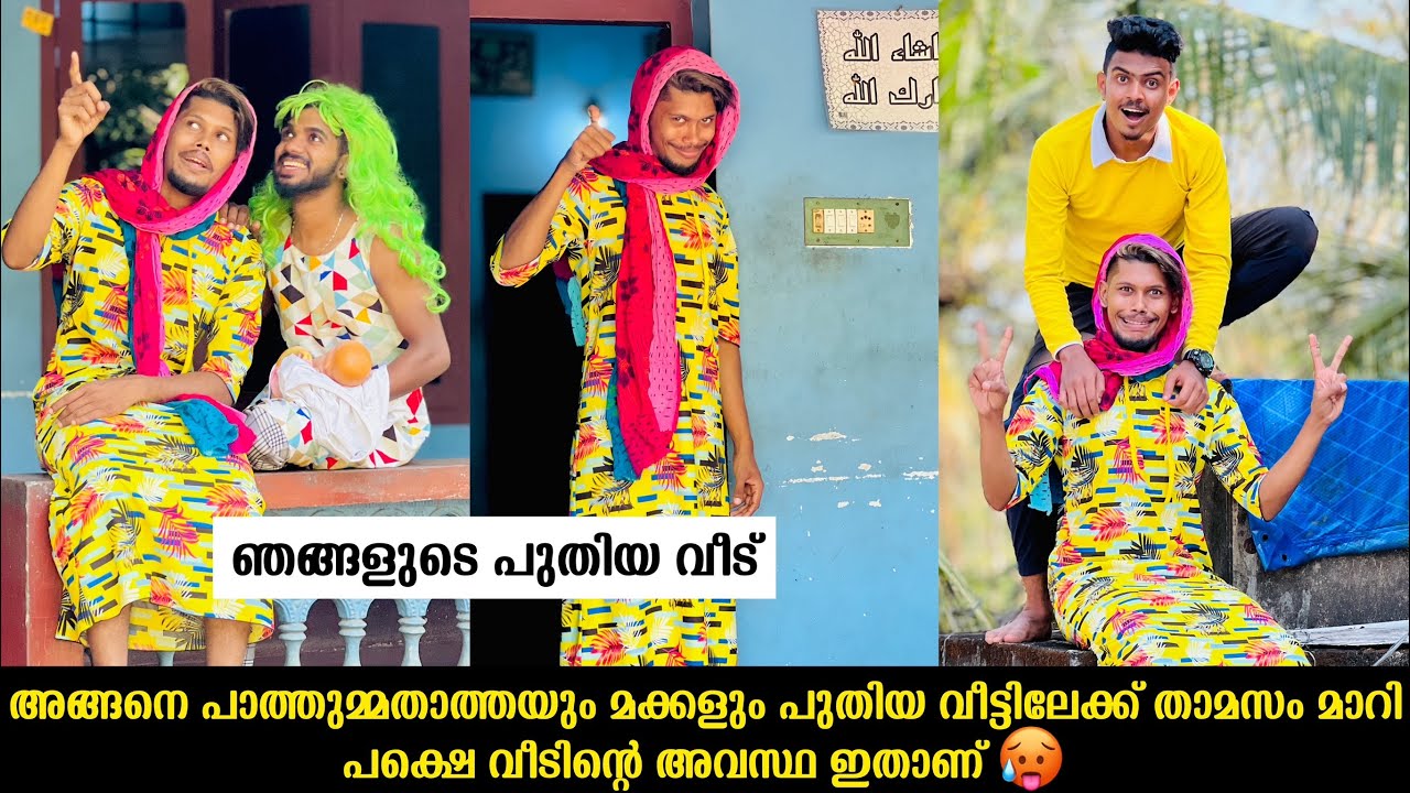 അങ്ങനെ പാത്തുമ്മതാത്തയും മക്കളും പുതിയ വീട്ടിലേക്ക് താമസം മാറി പക്ഷെ വീടിന്റെ അവസ്ഥ ഇതാണ്🥵