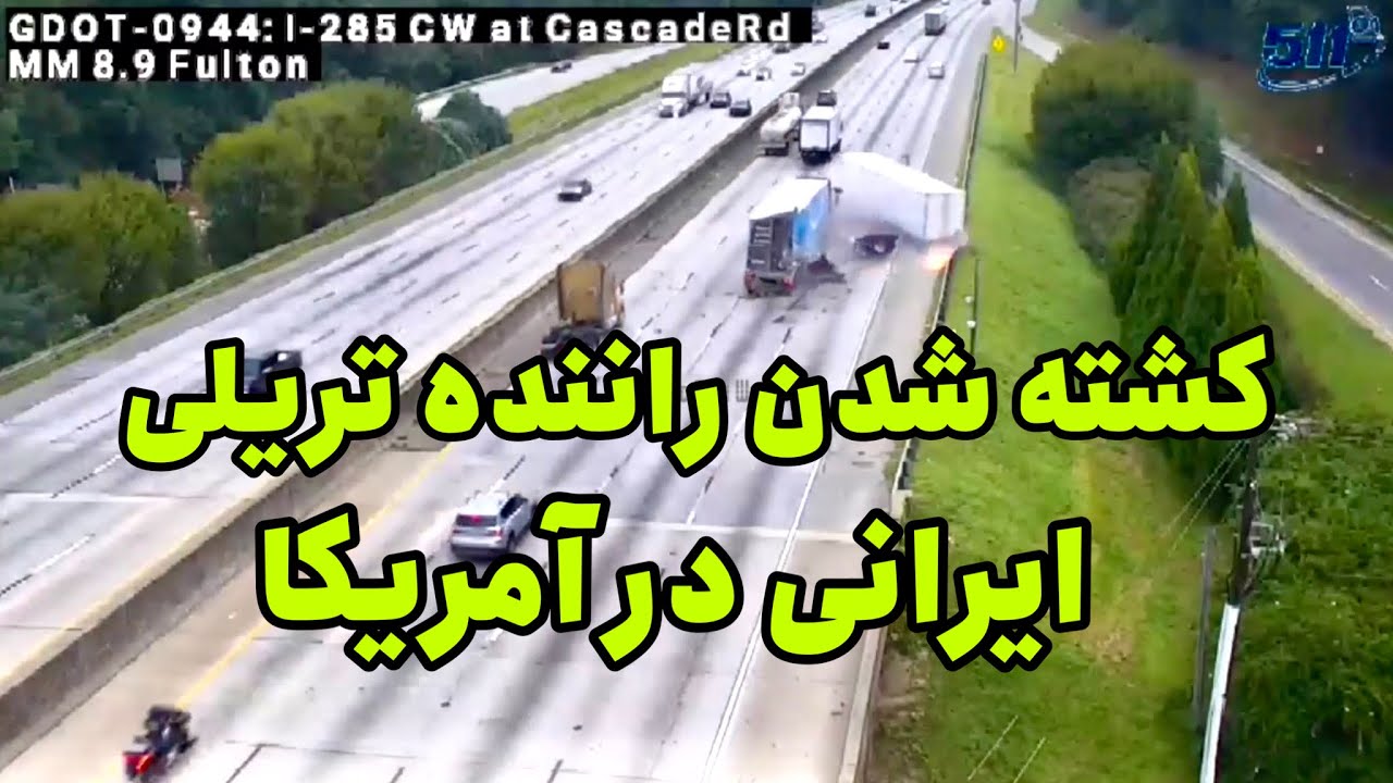 کشته شدن راننده تریلی ایرانی در آمریکا و ست آپ جدید فیلم برداری