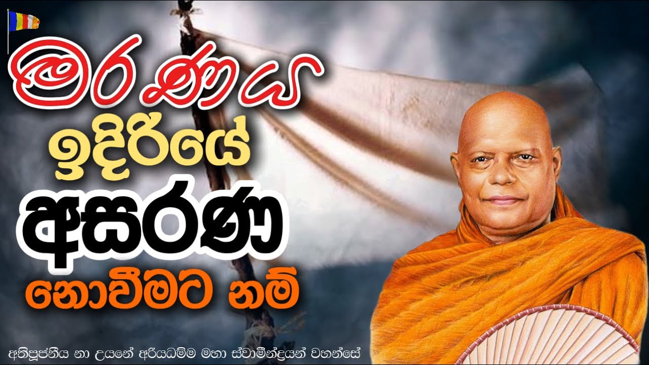 මරණය ඉදිරියේ අසරණ නොවීමට නම් ||  අතිපූජනීය නා උයනේ අරියධම්ම මහා ස්වාමීන්ද්‍රයන් වහන්සේ