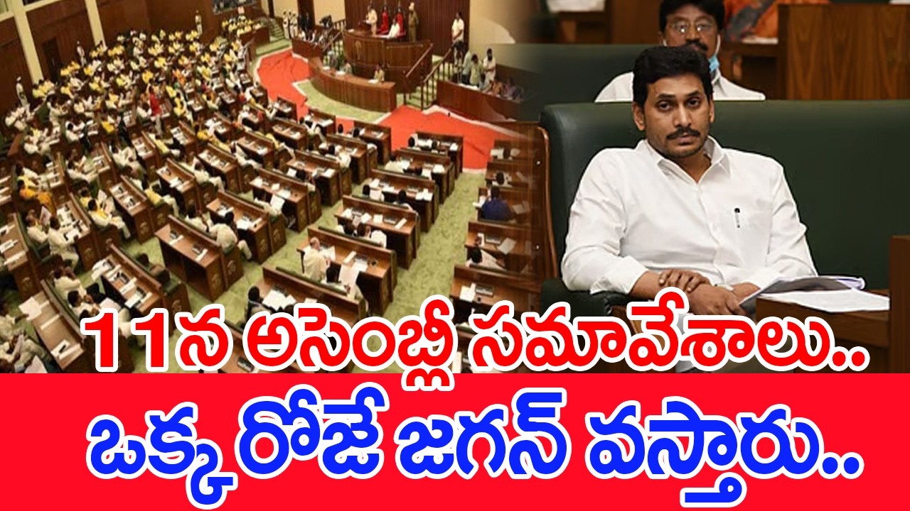11న అసెంబ్లీ సమావేశాలు..ఒక్క రోజే జగన్ వస్తారు..: Jagan To Attend Assembly On 11th | #SPT