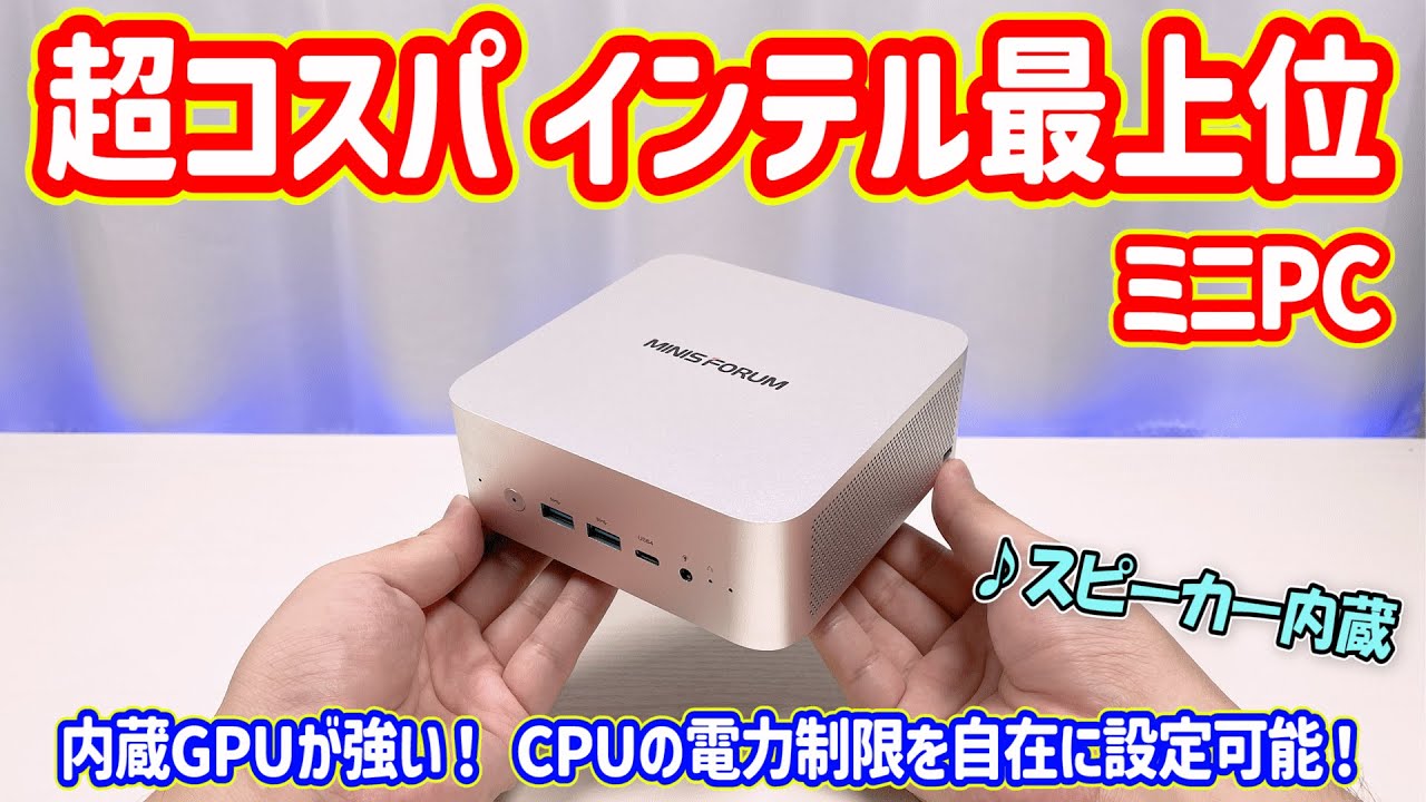 【ミニPC】最新 インテル Arrow Lake-H 最上位CPUを搭載！CPUの電力設定を自在に変更できるミニPCを検証しました！【Minisforum M1 Pro 285H】