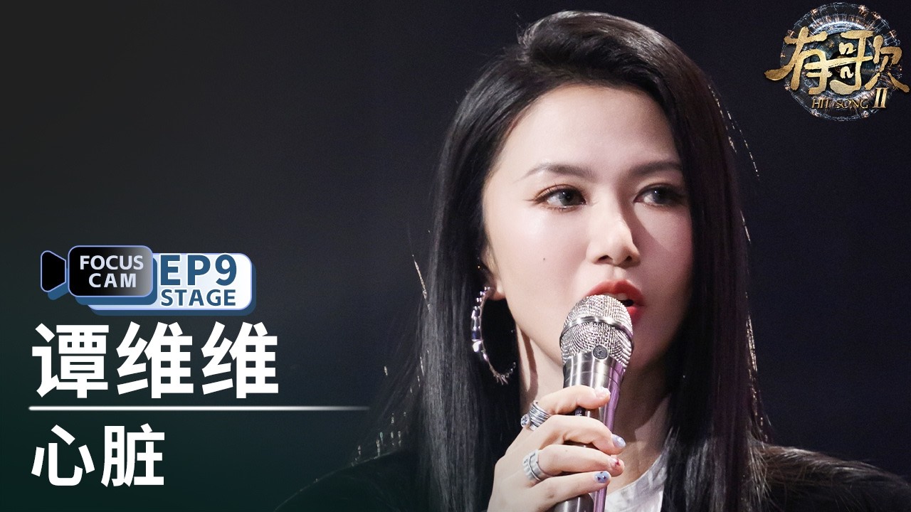 【单人直拍】谭维维《心脏》 | Focus Cam | #有歌2 EP9 20260306