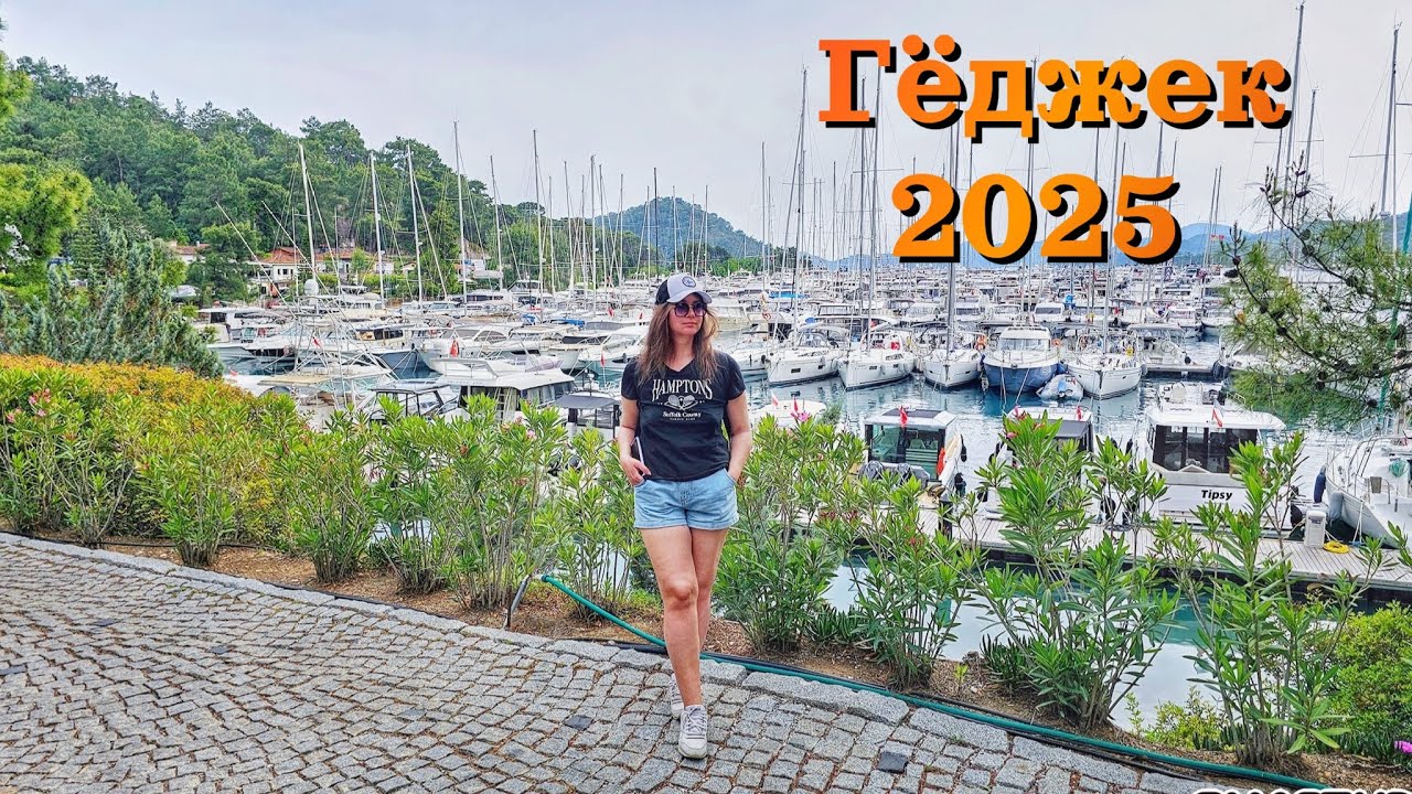 Турция 2025 | Гёджек - яхтенный центр турецкого побережья| САМЫЙ КРАСИВЫЙ ГОРОД| ЦЕНЫ | G&ouml;cek,Turkey