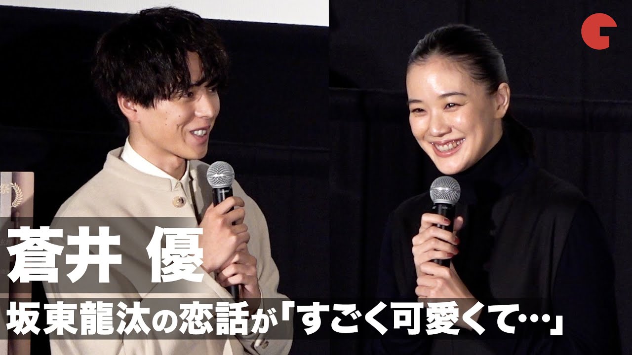 蒼井優、坂東龍汰の恋話が「すごく可愛くて...」現場で若手俳優に癒される　映画『スパイの妻＜劇場版＞』舞台あいさつ