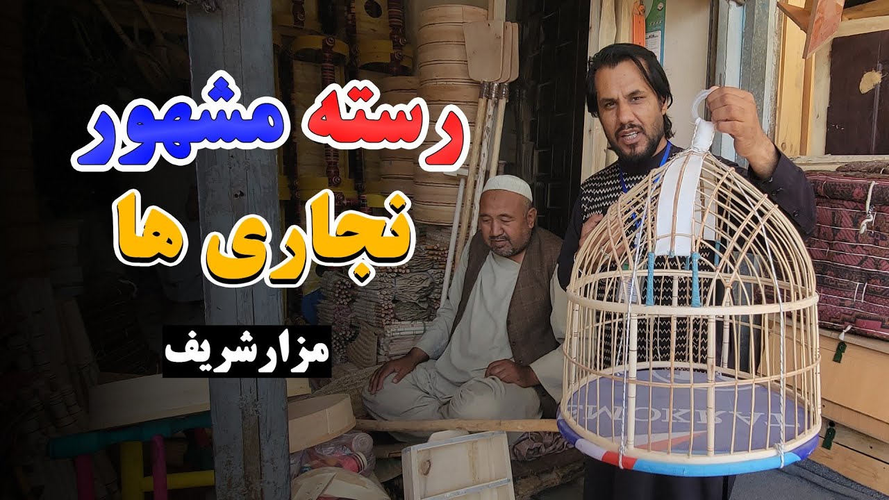 گزارش کاج از رسته مشهور نجاری های شهر مزارشریف|دروازه,میز,تخت,الماری,کلکین