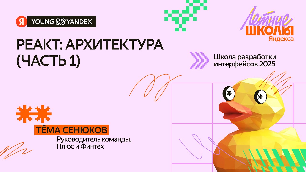 React: архитектура (часть 1) — ШРИ 2025