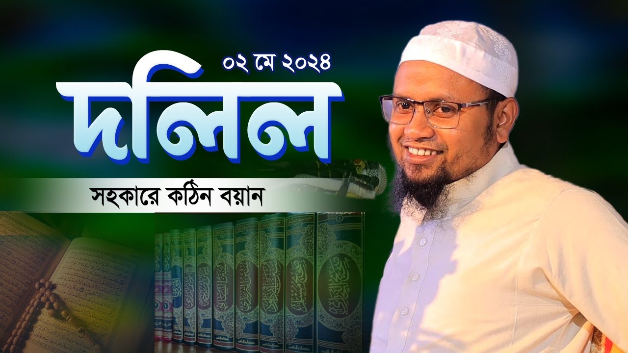 যেমন হাঁসি তেমন দলিল সহকারে কঠিন বয়ান ২০২৪ | Mufti Rezaul Karim Abrar | মুফতি রেজাউল করিম আবরার