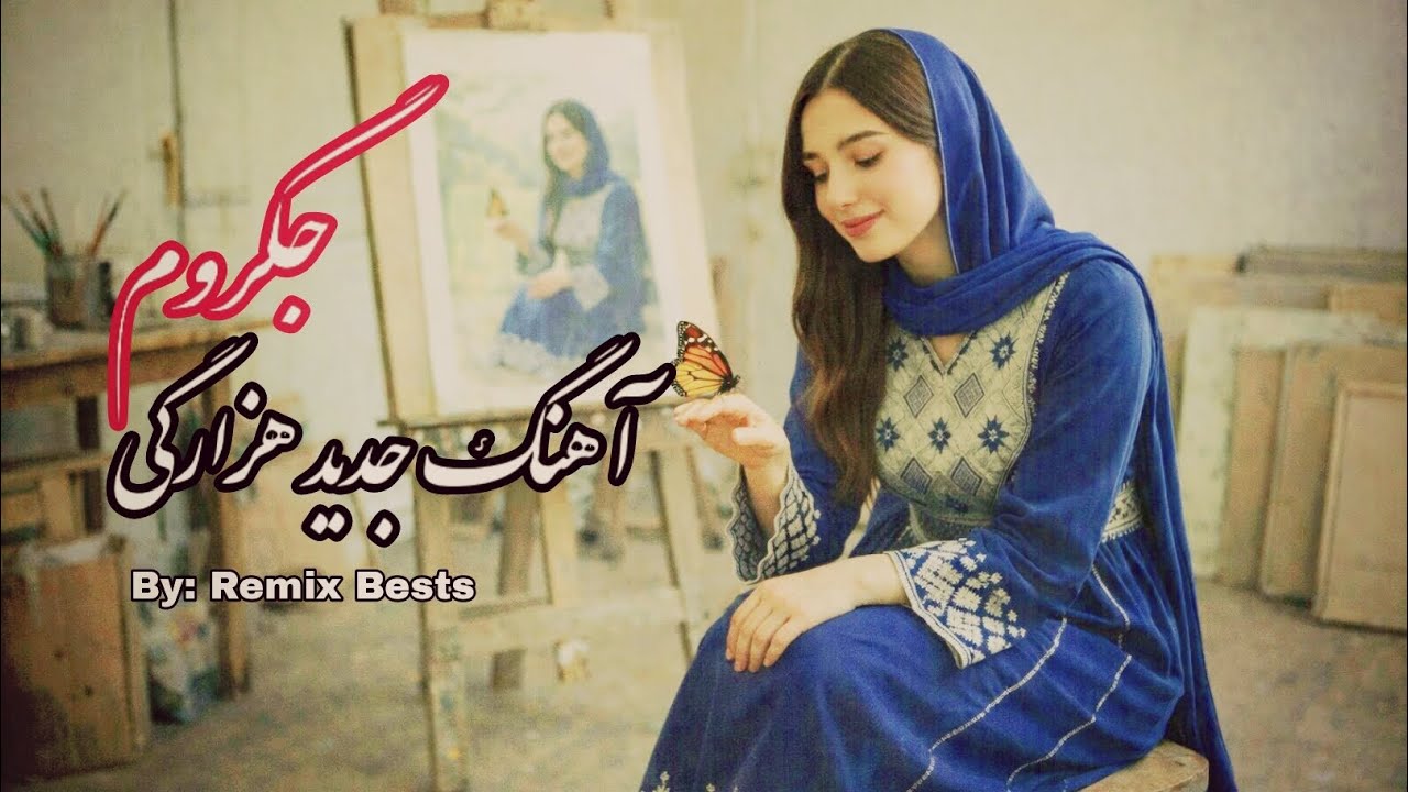 جدید ترین اهنگ هزارگی | جگروم | The Newest Hazaragi Song 2026 Has Been Released