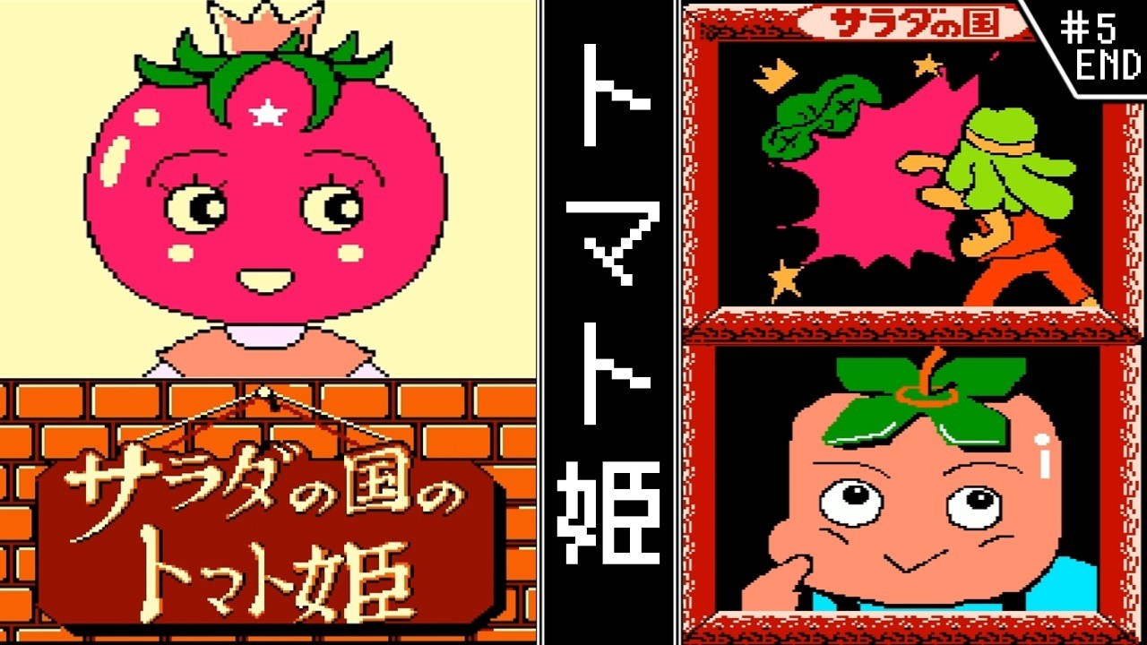 【サラダの国のトマト姫 ・ ゆっくり実況】　#5(END)　トマト姫　【ファミコン・初見】