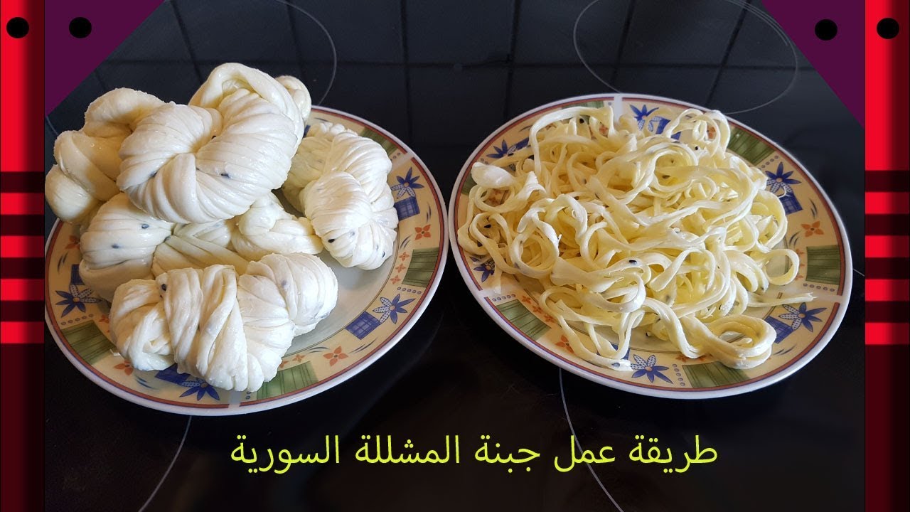 طريقة عمل جبنة المشللة عالطريقة السورية