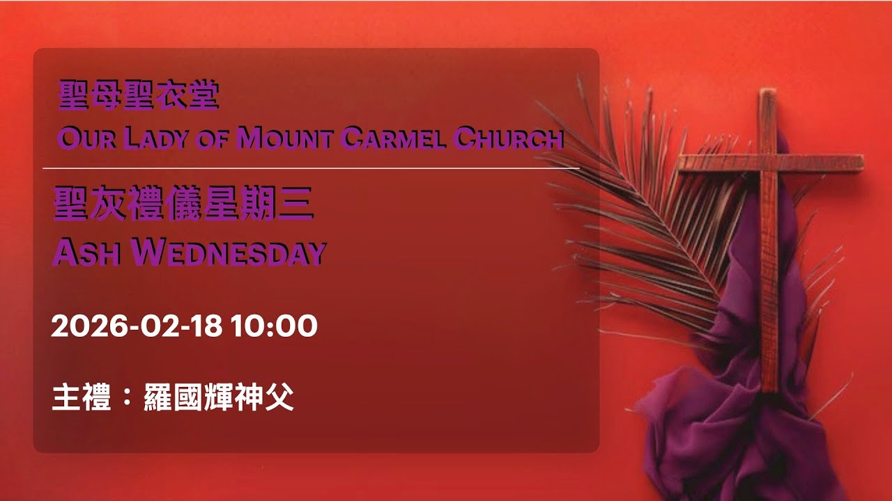 2026-02-18 10:00 聖灰禮儀星期三 Ash Wednesday