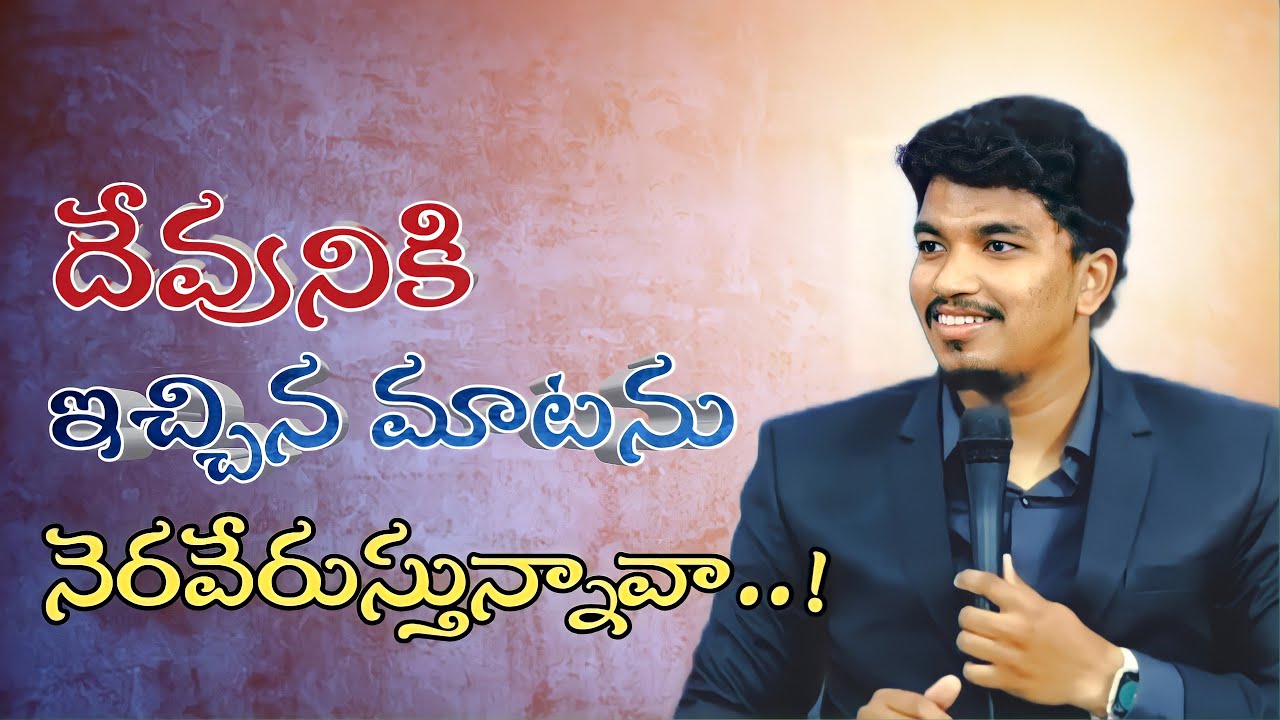 దేవునికి ఇచ్చిన మాటను నెరవేరుస్తున్నావా..! || Telugu christian short  messages || Nicholas Raphael