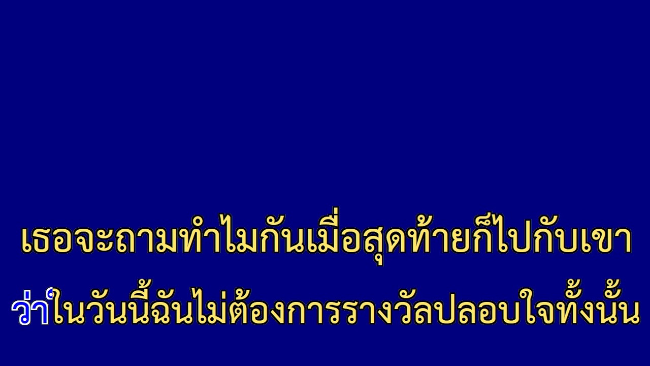 รางวัลปลอบใจ - ส้ม มารี | จอฟ้าคาราโอเกะ