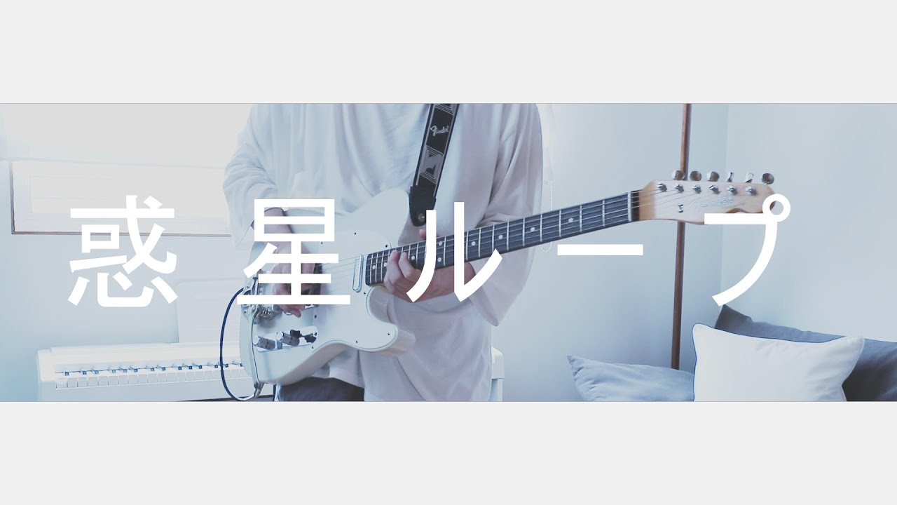 惑星ループ　Guitar Cover
