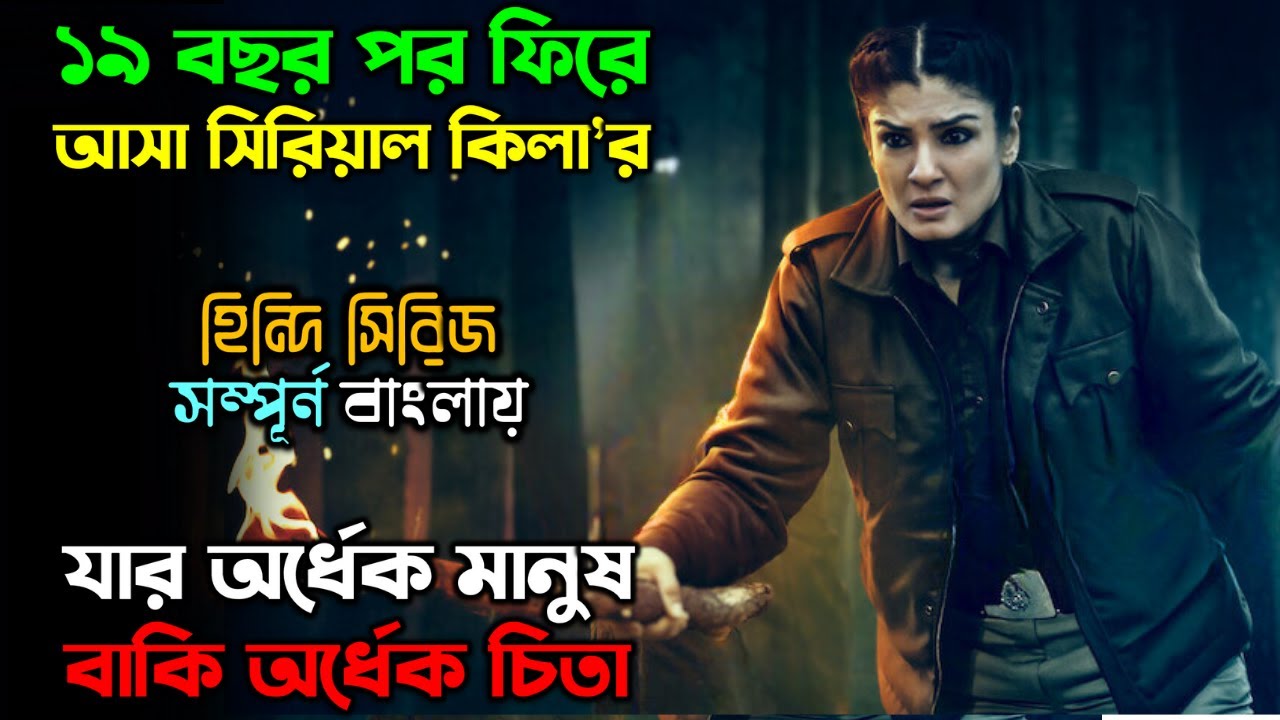 ১৯ বছর পর কেন এই কি’লার ফিরে এল! New Suspense Thriller Web Series explain in Bangla অচিরার গপ্প-সপ্প