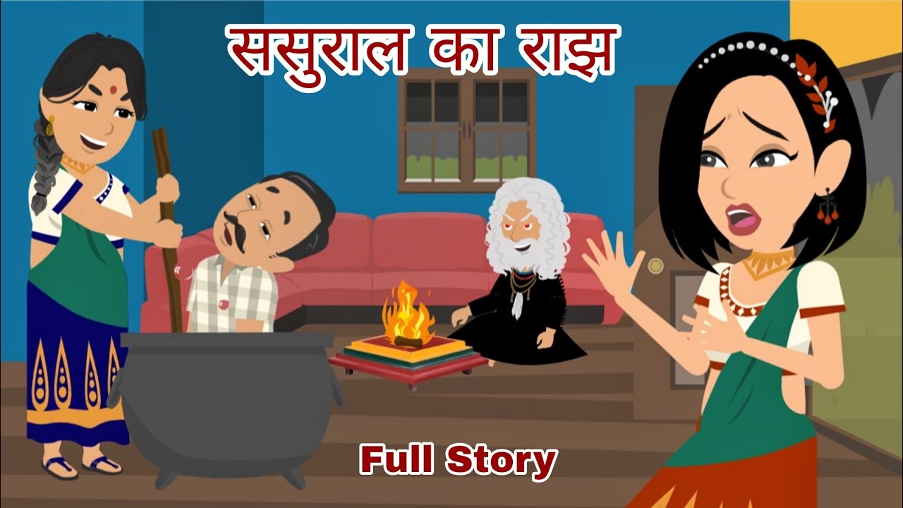 ससुराल का राझ Sasural Ka Raaz | Moral Stories | Hindi Stories | Bedtime Stories | Storytime | Kahani