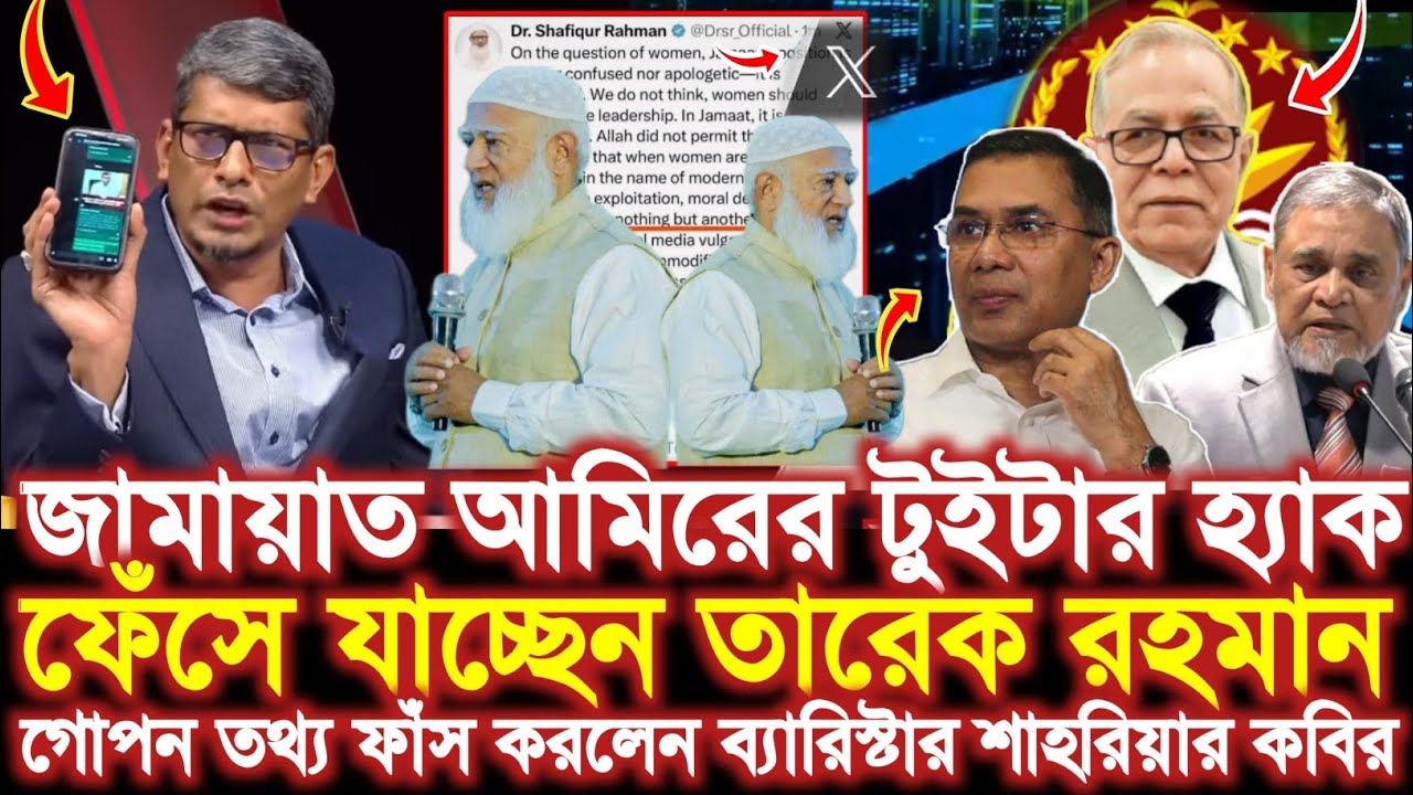 জামায়াত আমিরের অ্যাকাউন্ট হ্যাক করে মিথ্যাচার চলছে' Jamaat Amir | X Account ব্যারিস্টার শাহরিয়ার