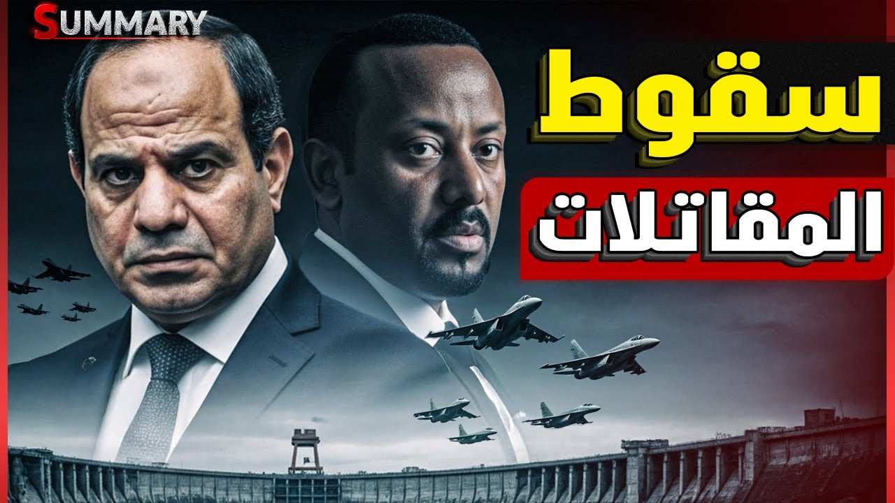عاجل | اثيوبيا تنشر مقاتلات سوخوي ٣٥ الروسية عند سد النهضة و تهدد مصر بـ الجحيم و فيضان جديد