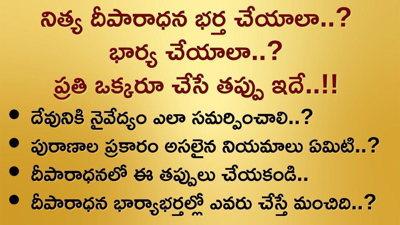 నిత్య దీపారాధన భర్త చేయాలా..? భార్య చేయాలా..? ప్రతి ఒక్కరూ చేసే తప్పు ఇదే..!! #ధర్మసందేహాలు